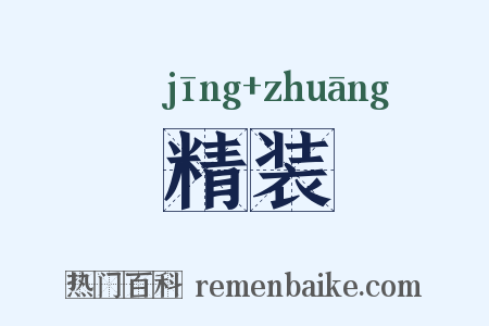 精装是什么意思的图片